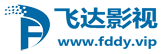 飞达影视